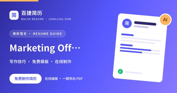 Marketing Officer岗位个人简历怎么写