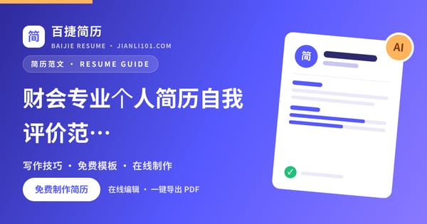 财会专业个人简历自我评价范文_百捷简历