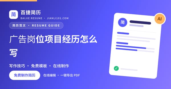 广告岗位项目经历怎么写_百捷简历