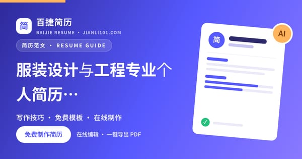 服装设计与工程专业个人简历工作经历范文_百捷简历