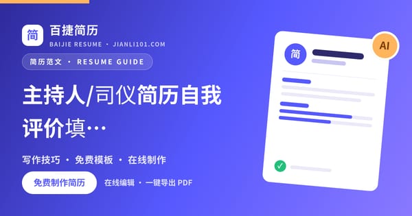 主持人/司仪简历自我评价填写样本_百捷简历