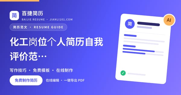 化工岗位个人简历自我评价范文_百捷简历
