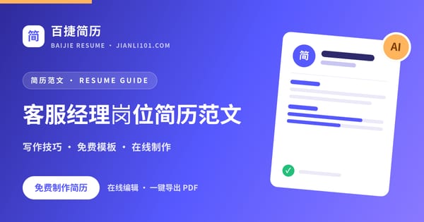 客服经理岗位简历范文_百捷简历