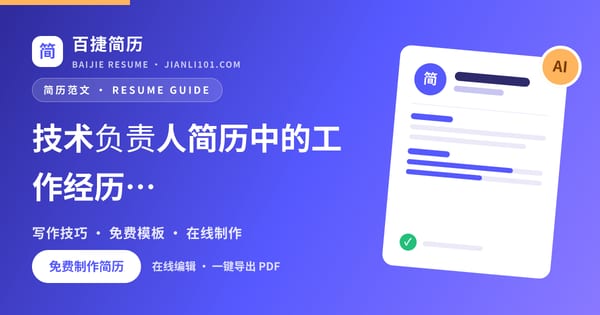 技术负责人简历中的工作经历怎么写_百捷简历