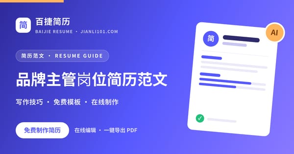 品牌主管岗位简历范文_百捷简历