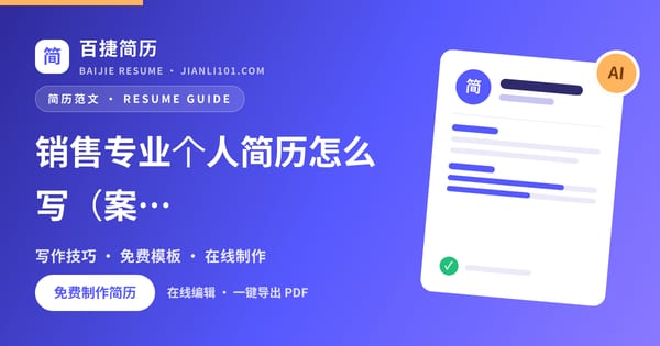 销售专业个人简历怎么写（案例1）_百捷简历