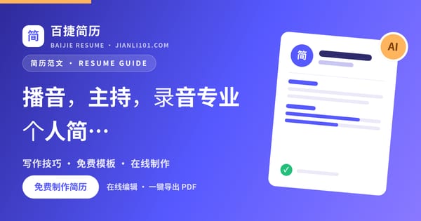 播音，主持，录音专业个人简历范文_百捷简历
