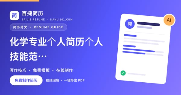 化学专业个人简历个人技能范文_百捷简历