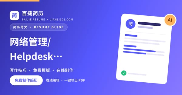 网络管理/Helpdesk岗位个人简历怎么写_百捷简历