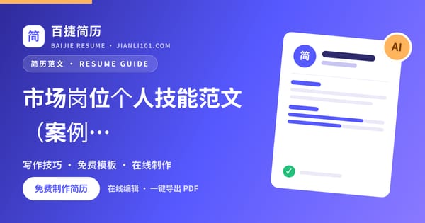市场岗位个人技能范文（案例1）_百捷简历