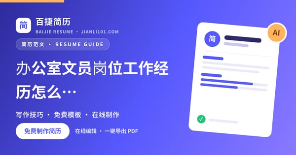 办公室文员岗位工作经历怎么写_百捷简历