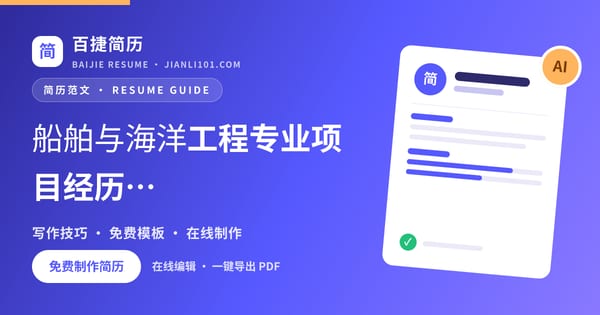 船舶与海洋工程专业项目经历怎么写_百捷简历